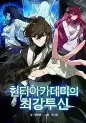 Hunter Academy’s Strongest Battle God