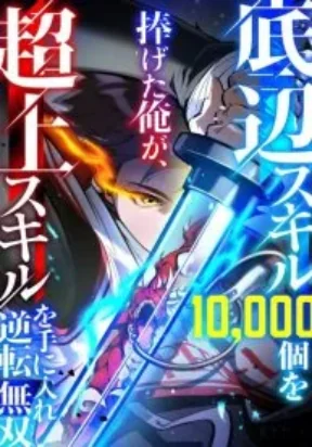 I Sacrificed 10,000 Trash Skills to Obtain a S-Tier Skill and Became Unrivaled